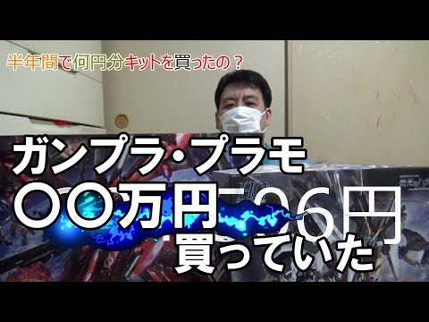 【ガンプラ】YouTube初めて6カ月いったい何円分のキットを買ったのか発表します【プラモデル】