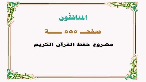 حفظ سورة المنافقون - صفحة 555 - نص وصوت