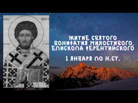 Житие Святых | Вонифатий Милостивый | 1 января по н.ст.