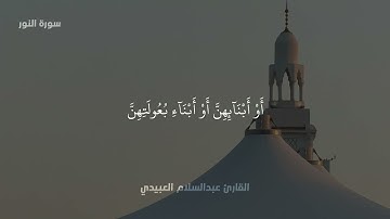 تلاوة ليبية للقارئ عبدالسلام العبيدي 🇱🇾 | سورة النور