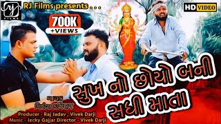 Sukh no Chhayo Sadhi Mata | Girish Kaviraj | Full Video | RJ Video Films