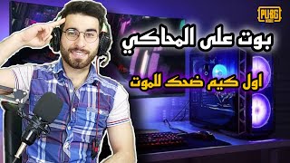 شاهد وضحك مع اول كيم محاكي بوت اخدنا الأول حماس ?  رعب ? || pubg mobile ||