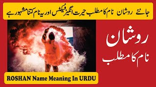 Roshaan Name Meaning in Urdu | Roshaan Naam Ka Matlab