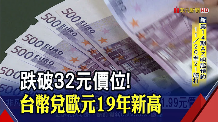 台币兑日圆改写23年纪录！兑欧元逾19年新高拉动换汇量爆发｜非凡财经新闻｜20211118 - 天天要闻