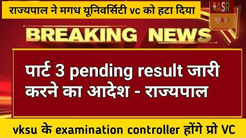 Magadh University part 3 pending result जारी हो - राजयपाल |राज्यपाल ने mu vc को हटाया | ASR SSC GURU