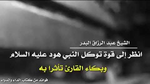 انظر إلى قوة توكل النبي هود عليه السلام وبكاء القارئ تأثرا به - الشيخ عبدالرزاق البدر