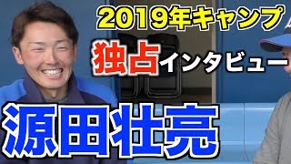 【キャンプに突撃‼︎】2019年キャンプ源田壮亮に独占インタビュー‼︎
