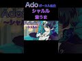 Adoが歌うシャルルが上手すぎる！！ボーカル抽出【Ado/切り抜き】#shorts