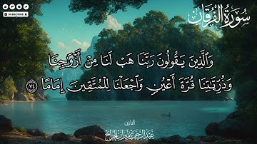 القرآن يتحدث عن عباد الرحمن | تلاوة مؤثرة من سورة الفرقان 63-77 بصوت عبدالرحيم الجراح