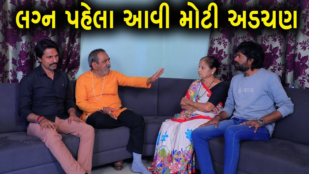 લગ્ન પહેલા આવી  મોટી અડચણ  | ગુજરાતી નાટક | Full Movie | Gujarati Short Film | Drama | Natak