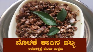 Molakekalina Palya | Aduge Vishisha | Arogyakke Thumba Uttham |ಮೊಳಕೆಕಾಳಿನ ಪಲ್ಯ