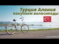 Покупаем велосипеды в Турции