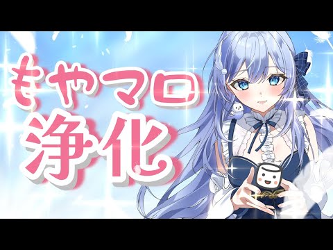 もやマロ浄化