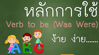 หลักการใช้ was were (Verb to be) l ไวยากรณ์ภาษาอังกฤษเบื้องต้น