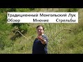 Традиционный Монгольский Лук Чингиз Обзор впечатления стрельба