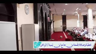 خطبة الجمعة من جامع شيخ الاسلام ابن تيمية | التحذير من تنظيم السرورية