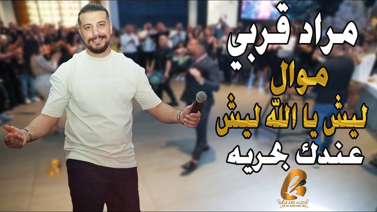 مراد قربي Morad Korabi موال ليش يا الله ليش عندك بحريه تعلى وتتعمر يا دار(غالب عبد الغني) وصله نار
