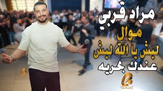 مراد قربي Morad Korabi موال ليش يا الله ليش عندك بحريه تعلى وتتعمر يا دار(غالب عبد الغني) وصله نار