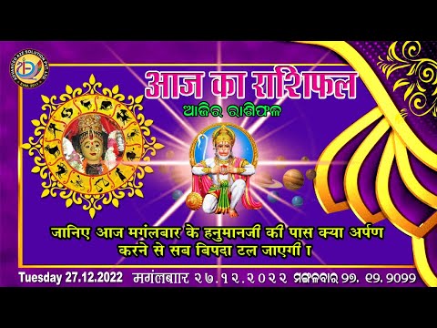 Aaj Ka Rashifal |27 December 2022 |Today Horoscope |Aries to Pisces |Advanced A2Z Solution Pvt .ltd