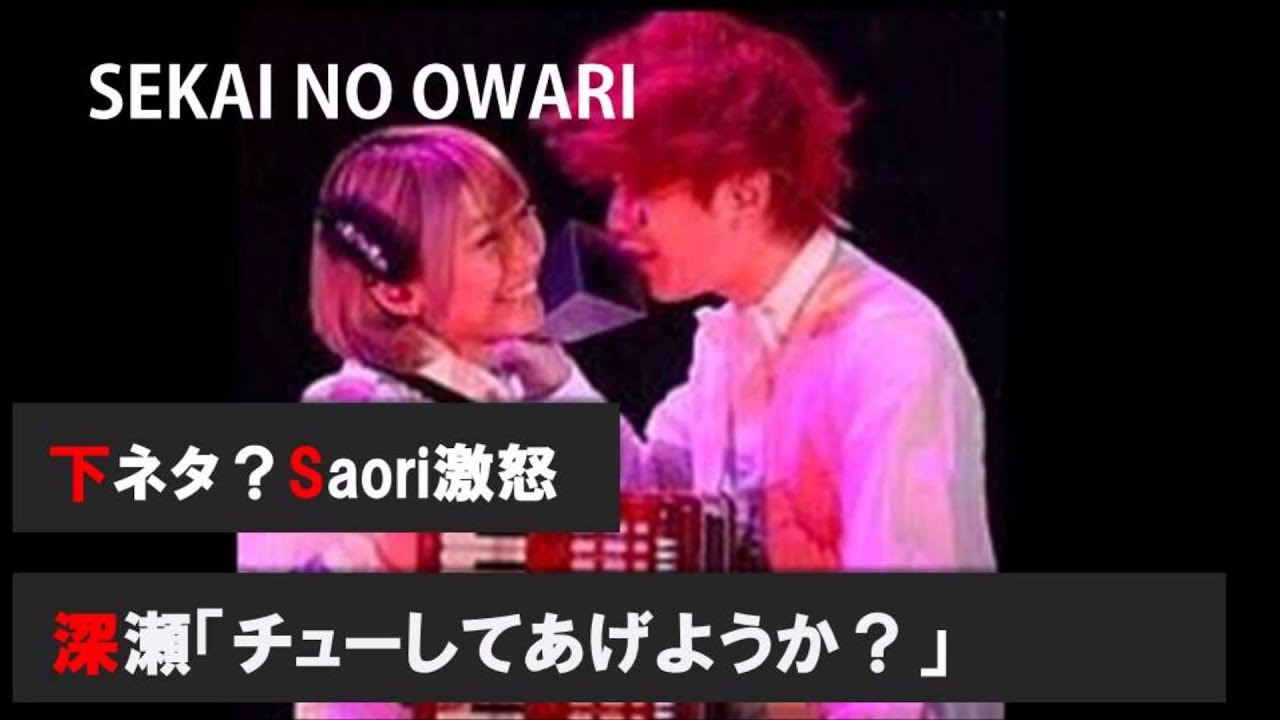 セカオワ チューしたい深瀬に Saori キスすれば許されると思ってるの Youtube