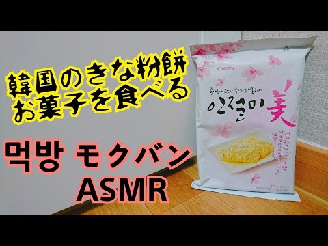 韓国のきな粉餅お菓子を食べる‼ 먹방⁉ ASMR‼ [ユシンライブ]