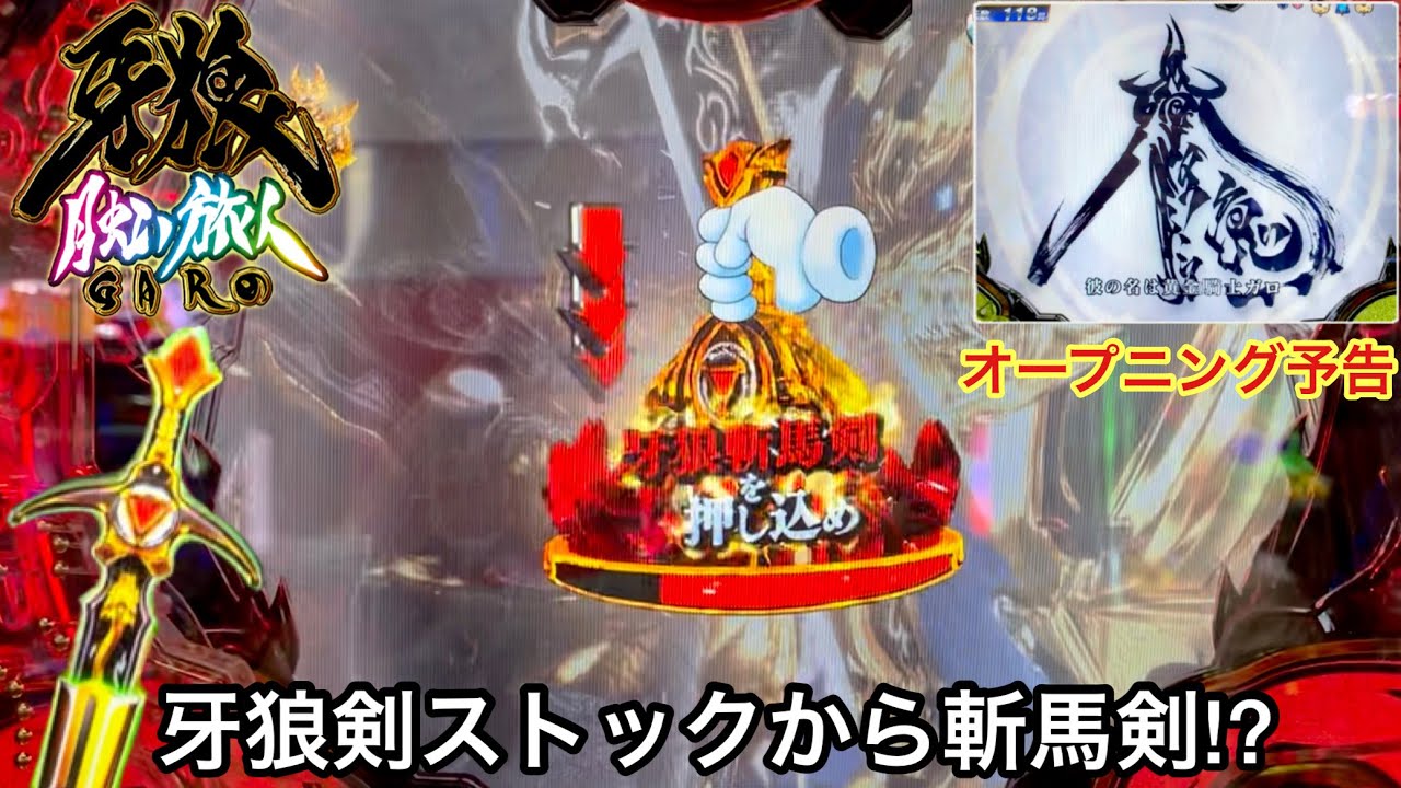 P牙狼 月虹ノ旅人 牙狼剣ストックからまさかの斬馬剣 朝から10万円持ってガチ実践したら無限ガロ予告とオープニング予告が激アツだったw パチンコ実践 549 Youtube