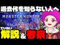 【ワイルズ初心者さんへ】新情報を『徹底解説＆大胆考察』で大興奮で神ゲー化確定【モンハンワイルズ：アセンダンス】
