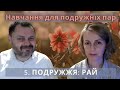 ZOOM навчання: о. Ігор і Олександра Козанкевичі — 5. ПОДРУЖЖЯ: РАЙ