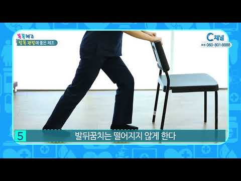 톡톡체조(발목 관절에 좋은체조) -C채널