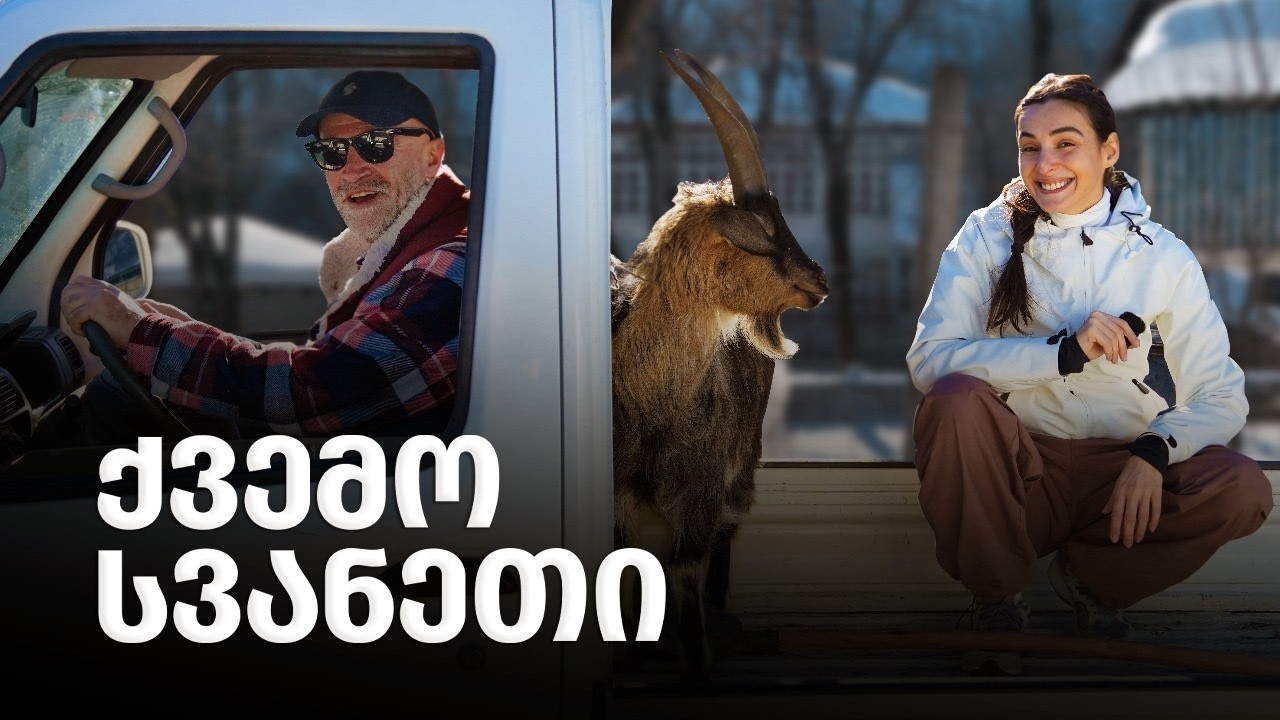 სვანეთის მისტიკა - უნიკალური რიტუალები, სანთლის დამზადება, ღორის თავი, მეკვლეობა, ლოცვა ბოსელთან.