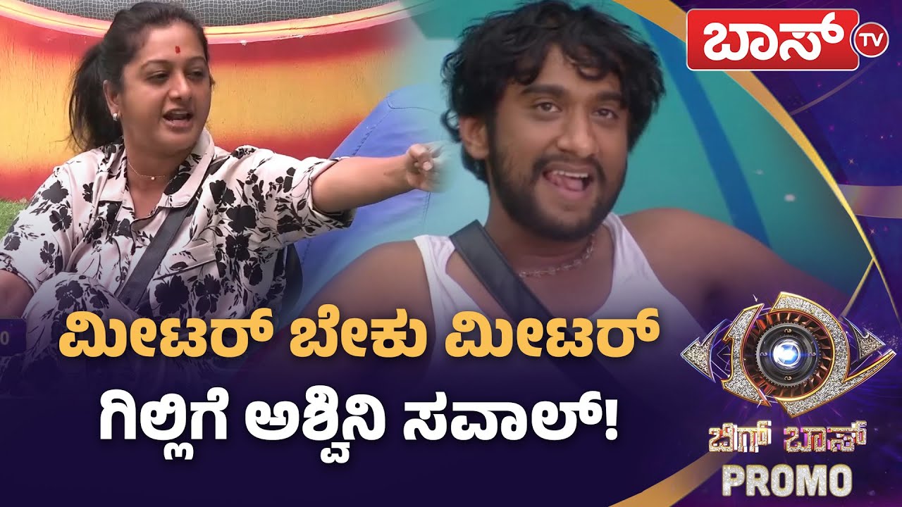 ಗಿಲ್ಲಿ ವಿರುದ್ಧ ತೊಡೆ ತಟ್ಟಿದ ಅಶ್ವಿನಿ! | Bigg Boss Kannada season 12 Promo | Sudeep | Boss Tv