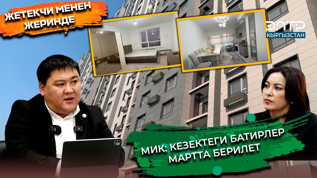 Т. БАЛТАБАЕВ: ҮЛҮШЧҮЛӨРДҮН КАТЫШЫ МЕНЕН ҮЙЛӨР ТЕЗ КУРУЛАТ...