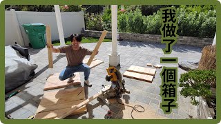 【太累DIY】我做了一個箱子  | I made a BOX by 太累在幹嘛 What Terry Doing  47 views 1 month ago 8 minutes, 42 seconds