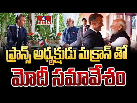 ఫ్రాన్స్ అధ్యక్షుడు మక్రాన్ తో మోదీ సమావేశం | PM Modi meets French President Macron | hmtv - HMTVNEWS