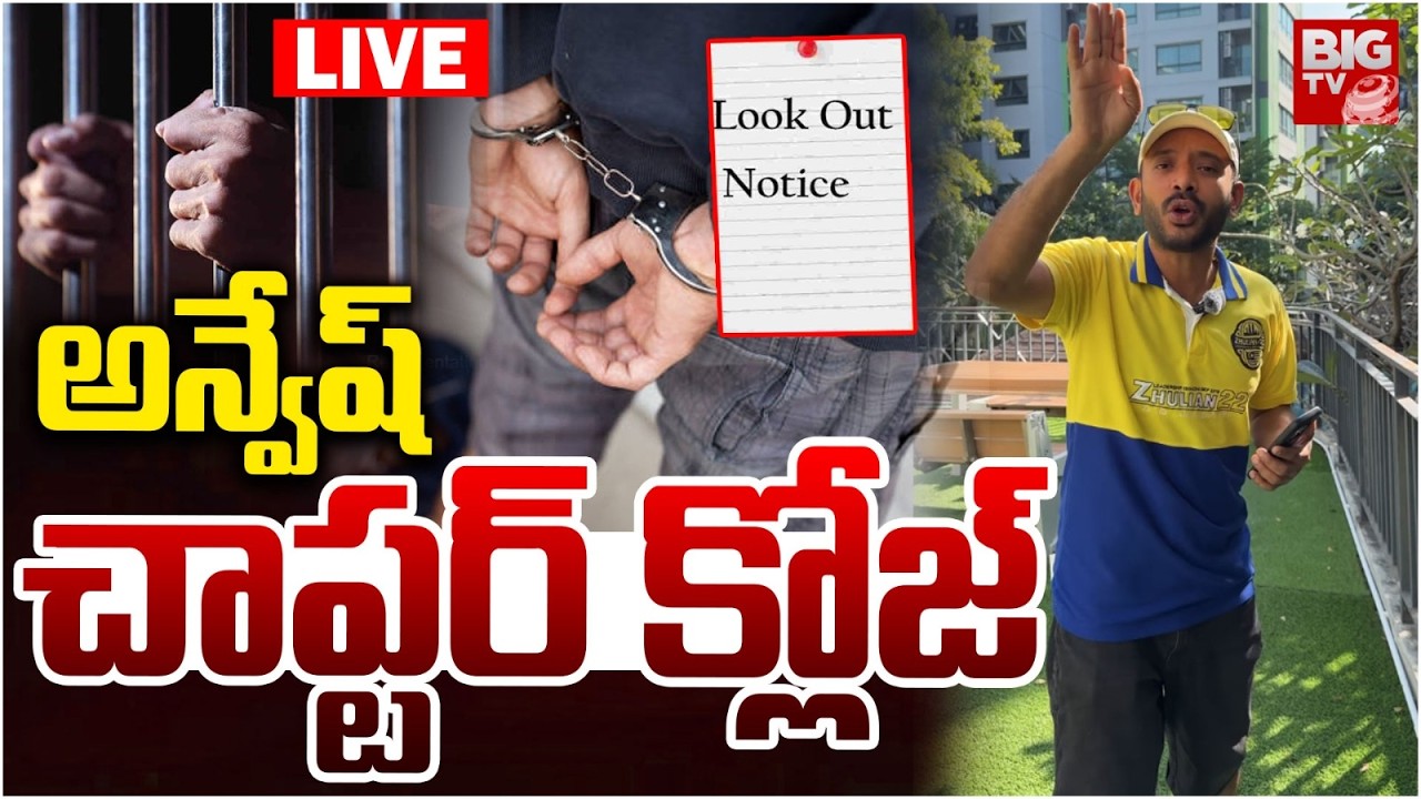 Look Out Notice To Naa Anveshana LIVE: అన్వేష్ చాప్ట‌ర్ క్లోజ్‌ | karate kalyani | Sajjanar | BIG TV