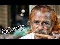 batanala|බටනලා |H.R Jothipala |voice|( SL D Cool).