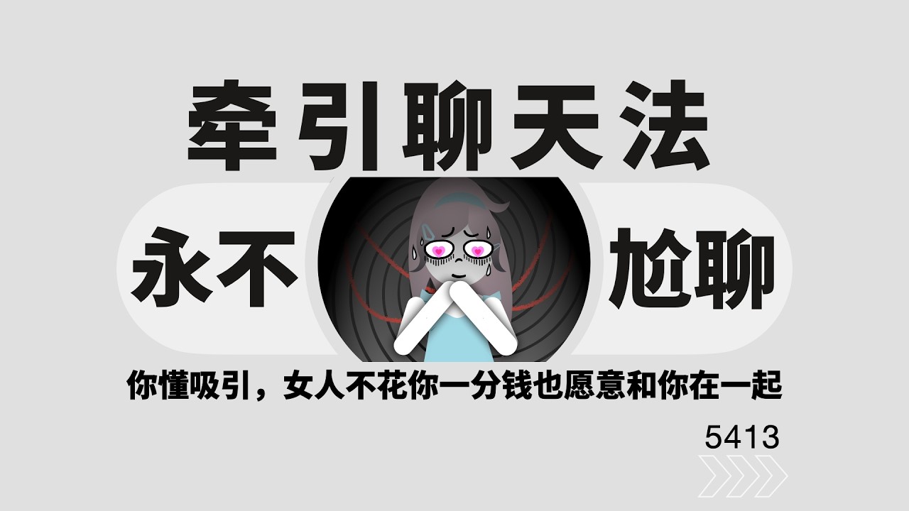 永不尬聊、牽引聊天法