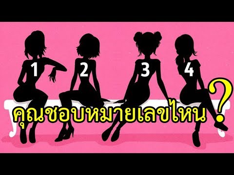 แบบทดสอบจิตวิทยา...ที่สามารถ(ทายนิสัย)ของคุณได้อย่าง เป๊ะเวอร์!!