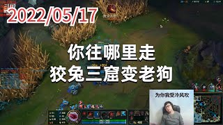 东北大鹌鹑0517P4塔姆（火力）：你往哪里走，狡兔三窟变老狗