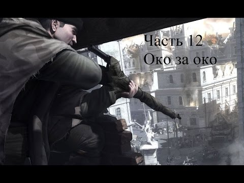 Прохождение Commandos: Strike Force Часть 12 Око за око (1080p 60fps)