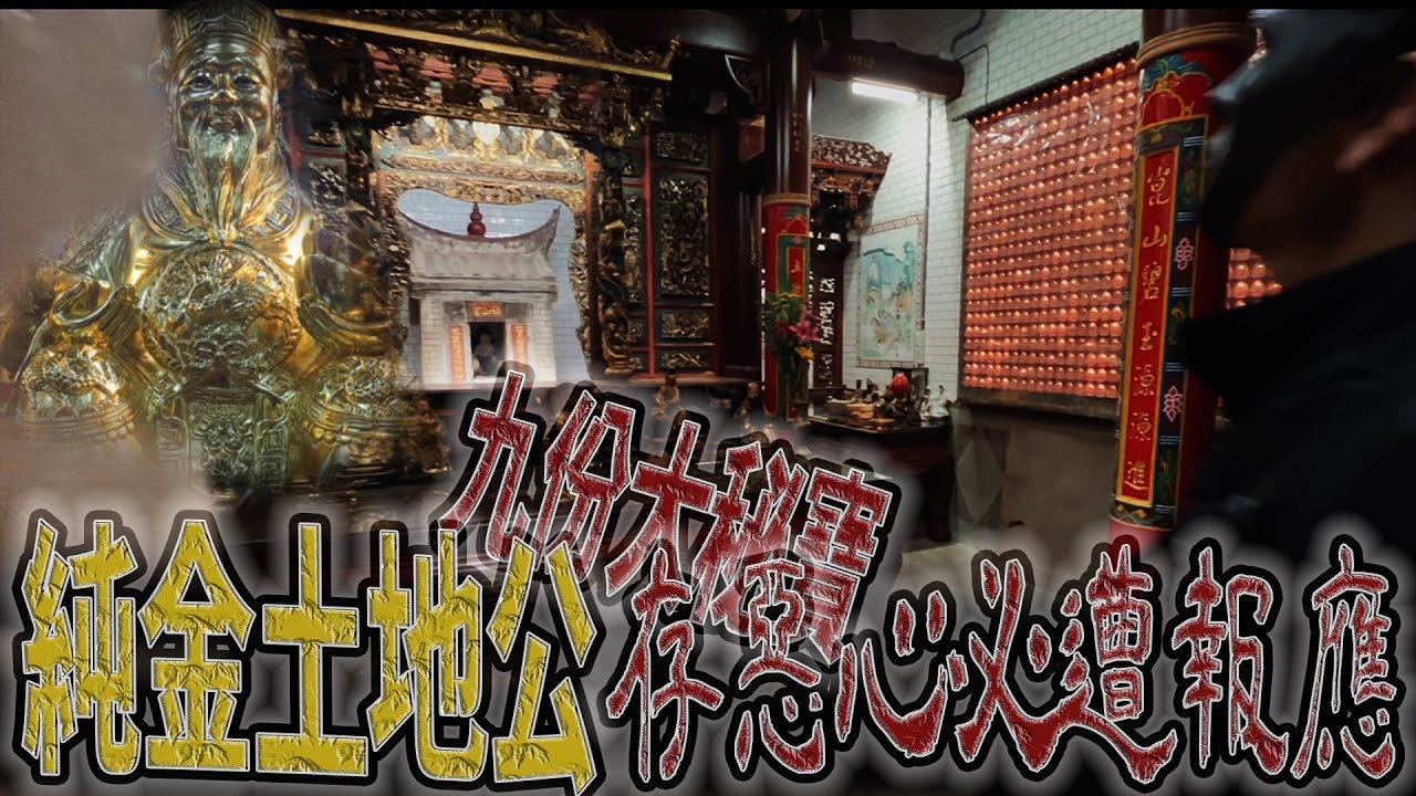 凡動者必遭惡運｜九份金礦寶藏｜廟中廟藏百年秘寶（上）《巫師.老大》feat.？？？｜廟宇 道教 奇廟｜奇廟搜羅#5