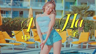 [中字] 孝琳 - A-Ha 효린 아하