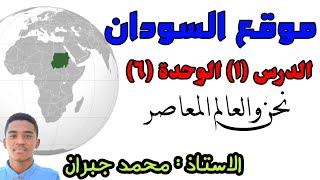 موقع السودان | الوحدة (٦) | الدرس (١) | معاصر | الصف الثامن | الاستاذ محمد جبران