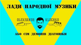 Церковні лади, вони ж Лади народної музики.