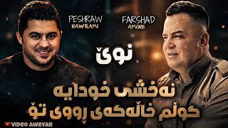 Peshraw Hawrami - Farshad Amine - Naxshi Xudaya - Sadakay Sna- 2026