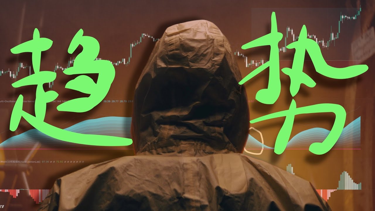 【超级趋势3.0！！】等这么久终于等到一个强大的趋势指标，核武器MAK趋势指标，结合半神MACD非常无敌！！#交易策略 #btc #高胜率策略