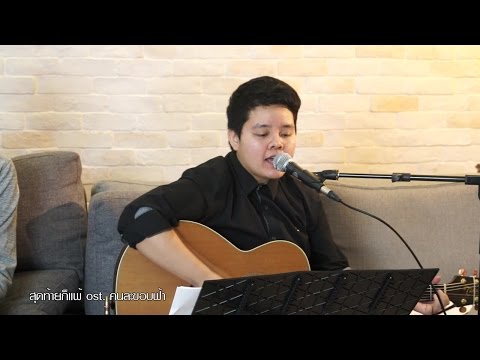 สุดท้ายก็แพ้ Ost.คนละขอบฟ้า | Cover By กลม อรวี | CH3 Soundtrack Live #1