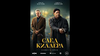 Трейлер фильма: След киллера (2024)