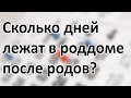 Сколько дней лежат в роддоме после родов? | "Ранняя выписка" из роддома  | "До и После Родов"