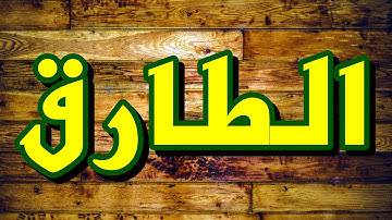 سورة الطارق "مكتوبه" - الشيخ سعود الشريم